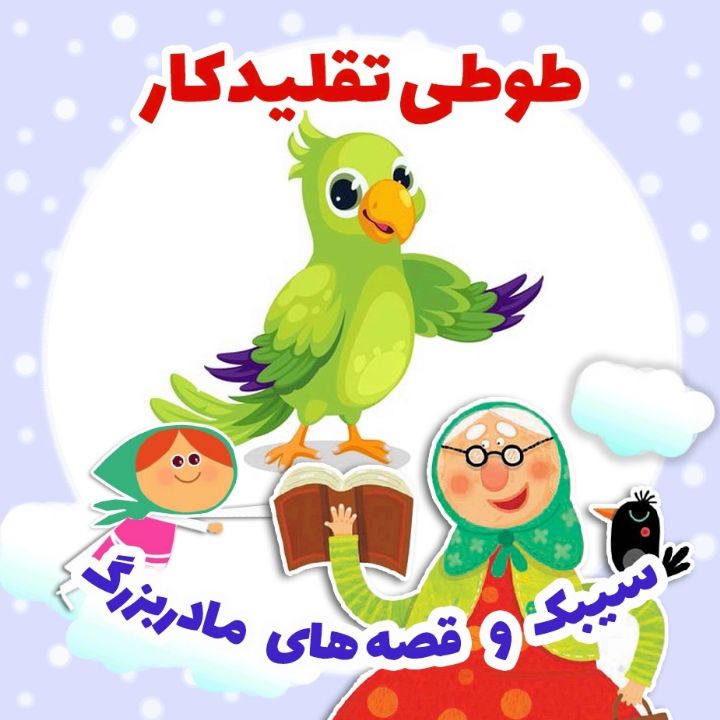 جلد کتاب صوتی طوطی تقلیدکار