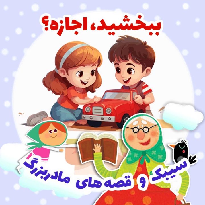 جلد کتاب صوتی ببخشید، اجازه؟