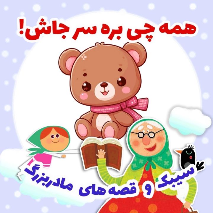 جلد کتاب صوتی همه چی بره سر جاش!