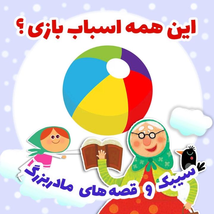 جلد کتاب صوتی این همه اسباب بازی