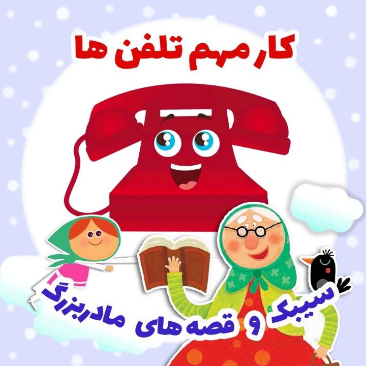 جلد کتاب صوتی کار مهم تلفن