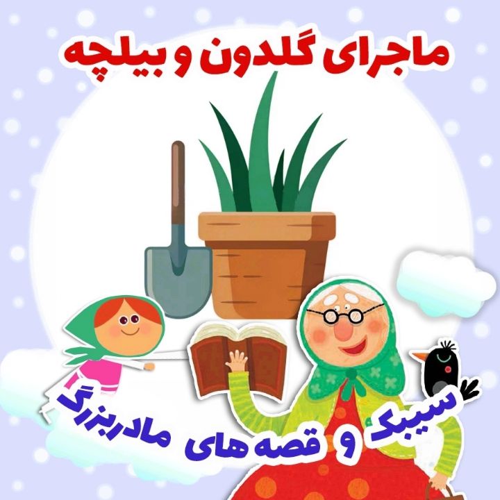 جلد کتاب صوتی ماجرای گلدون و بیلچه