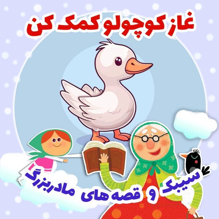 جلد کتاب صوتی غاز کوچولو کمک کن
