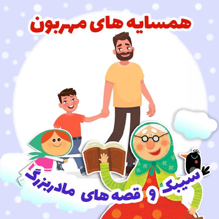 جلد کتاب صوتی همسایه های مهربون