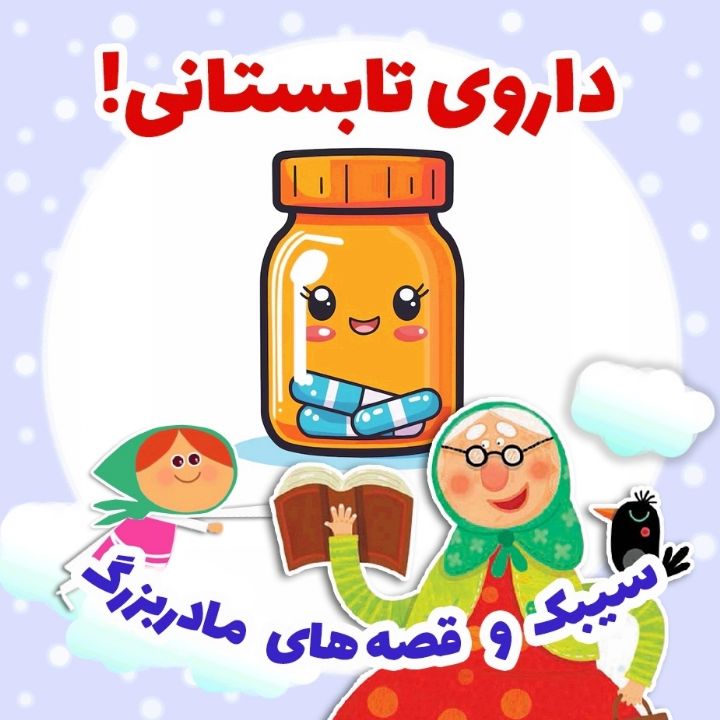 جلد کتاب صوتی داروی تابستانی!