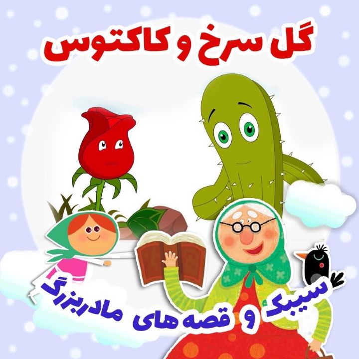 جلد کتاب صوتی گل سرخ و کاکتوس