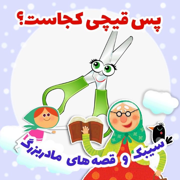 جلد کتاب صوتی پس قیچی کجاست؟