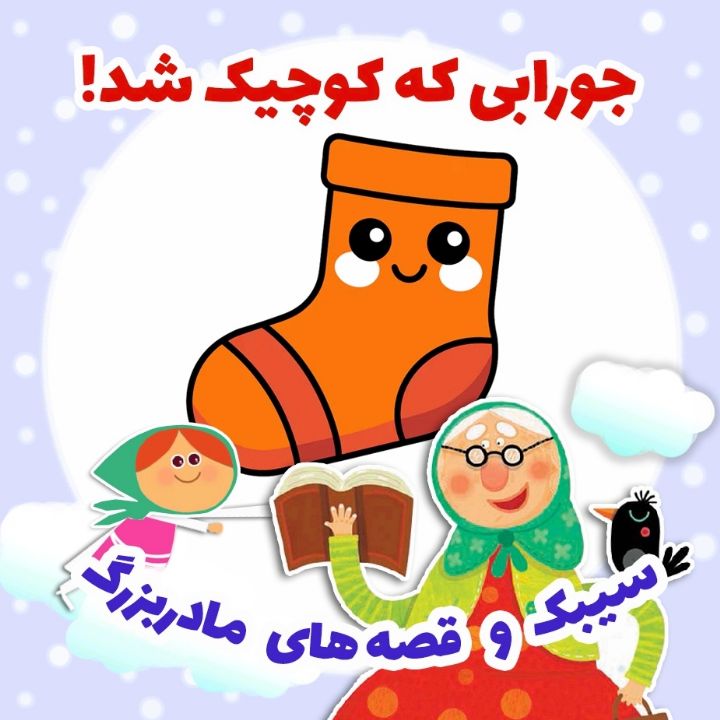جلد کتاب صوتی جورابی که کوچیک شد!