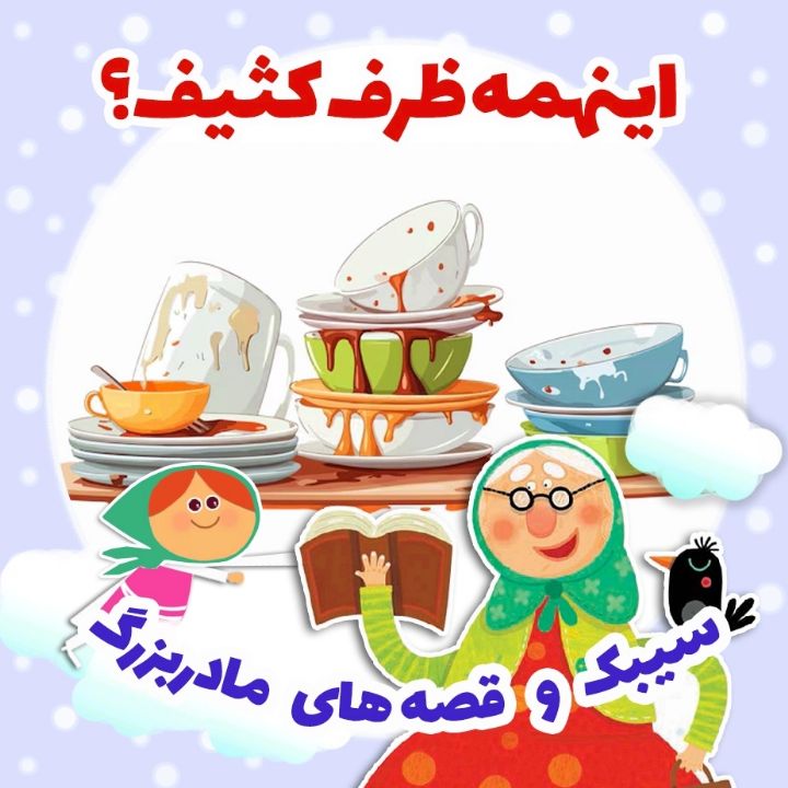 جلد کتاب صوتی اینهمه ظرف کثیف؟
