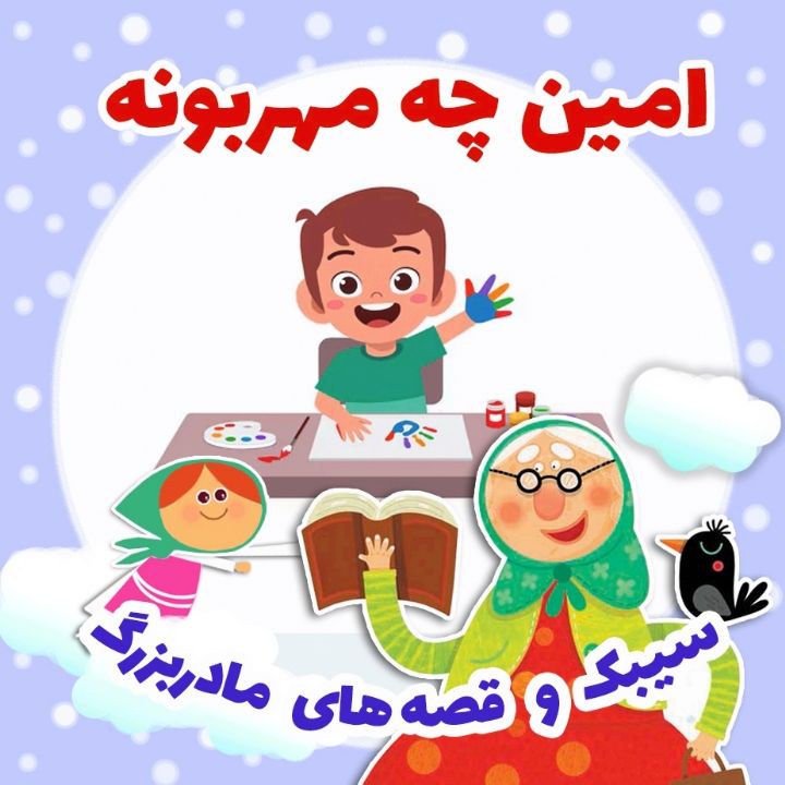 جلد کتاب صوتی امین چه مهربونه