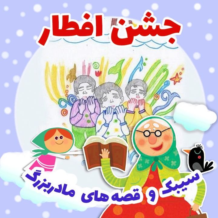 جلد کتاب صوتی جشن افطار