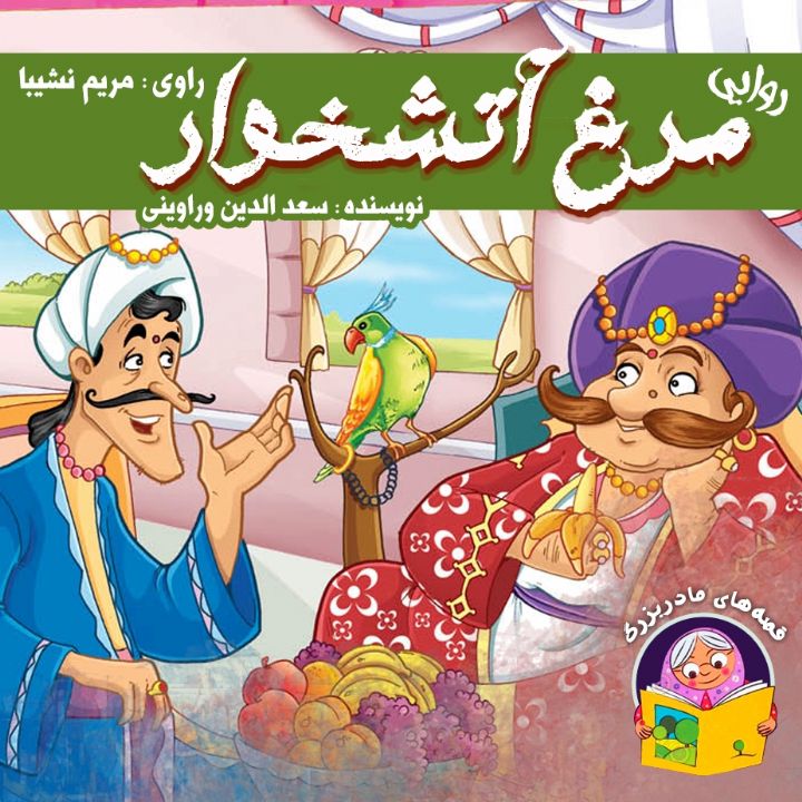 جلد کتاب صوتی مرغ آتشخوار