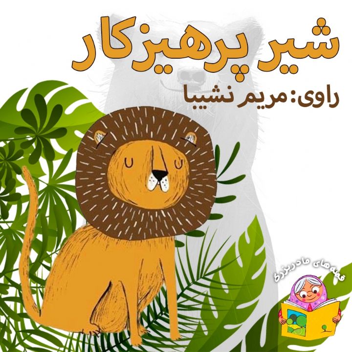 جلد کتاب صوتی شیر پرهیزکار