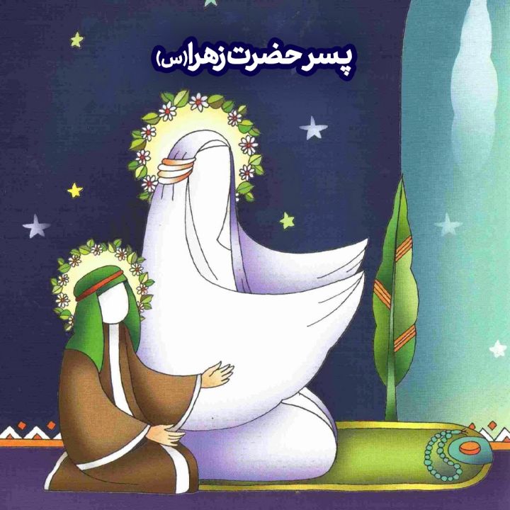 جلد کتاب صوتی پسر حضرت زهرا (س)