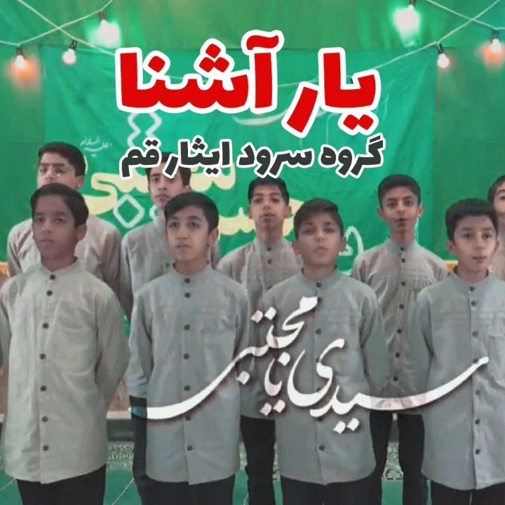جلد کتاب صوتی یار آشنا