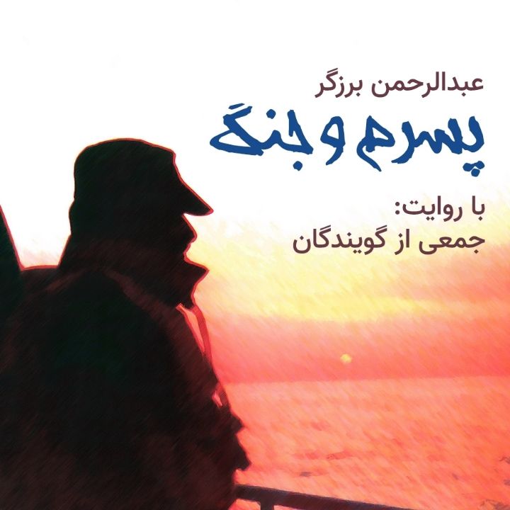 جلد کتاب صوتی پسرم و جنگ