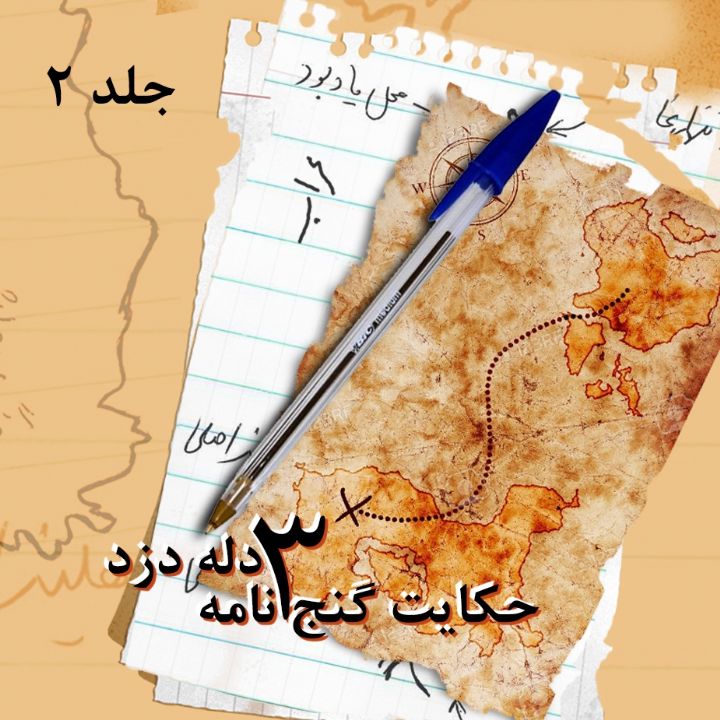 جلد کتاب صوتی حکایت گنج‌نامه سه دله‌دزد