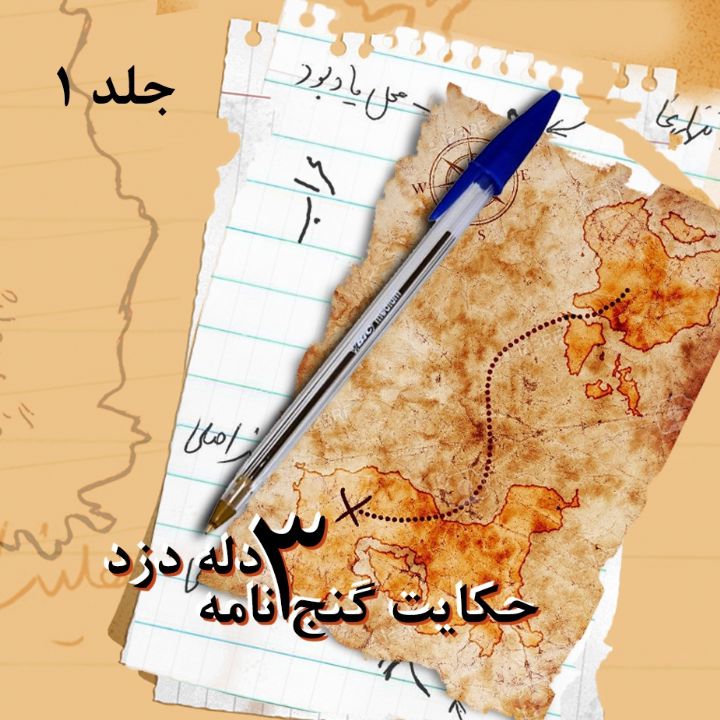 جلد کتاب صوتی حکایت سه دله دزد