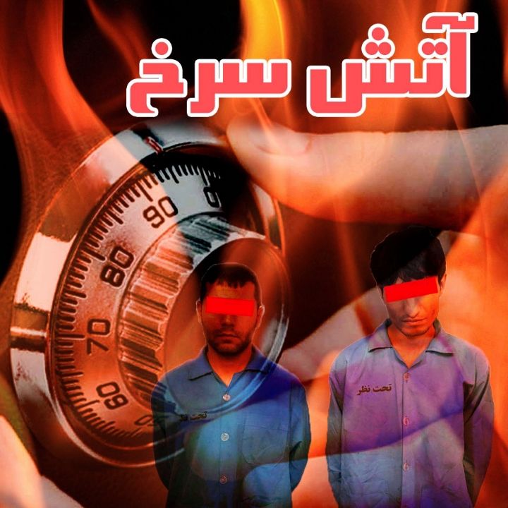 جلد کتاب صوتی آتش سرخ