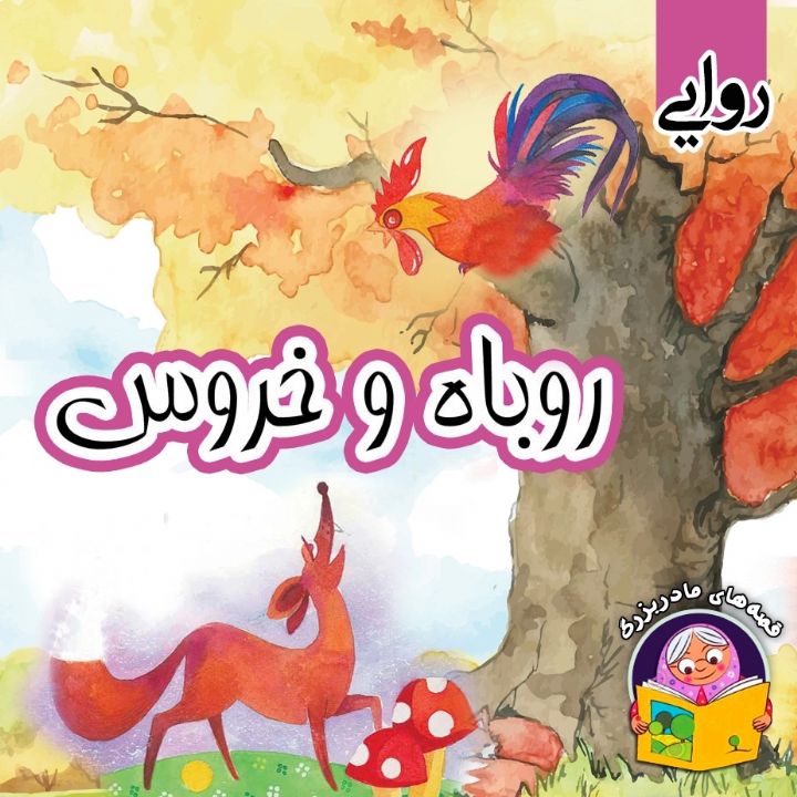 جلد کتاب صوتی روباه و خروس (مریم نشیبا)