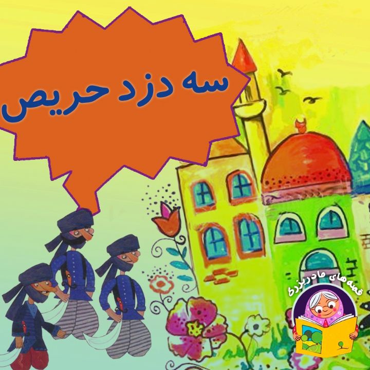 جلد کتاب صوتی سه دزد حریص
