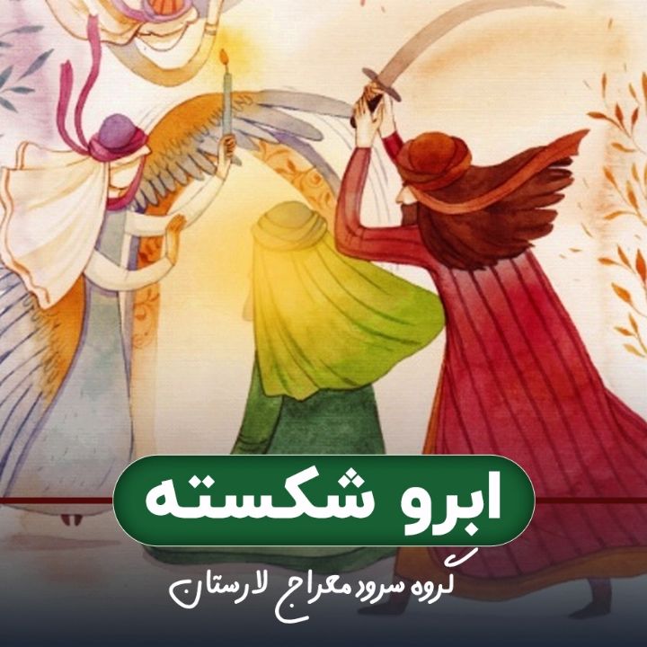 جلد کتاب صوتی ابرو شکسته