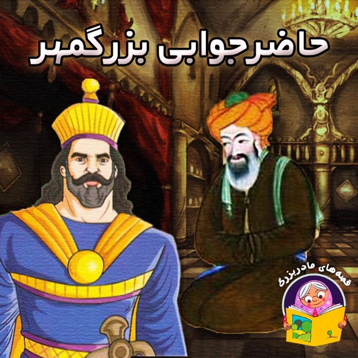 جلد کتاب صوتی حاضرجوابی بزرگمهر