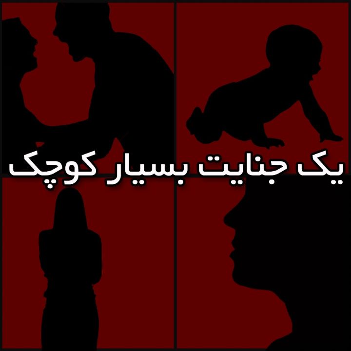 جلد کتاب صوتی یک جنایت بسیار کوچک