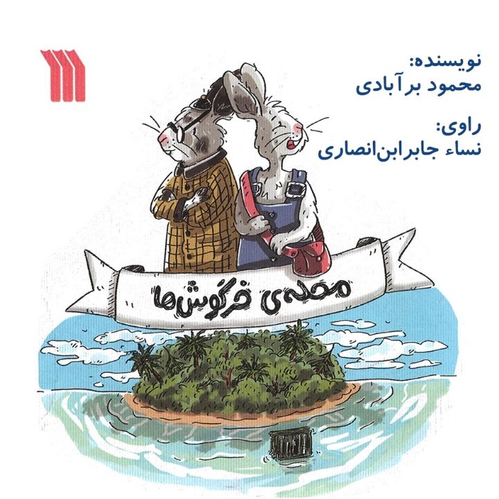 جلد کتاب صوتی محله ی خرگوش ها