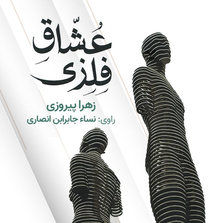 جلد کتاب صوتی عشاق فلزی