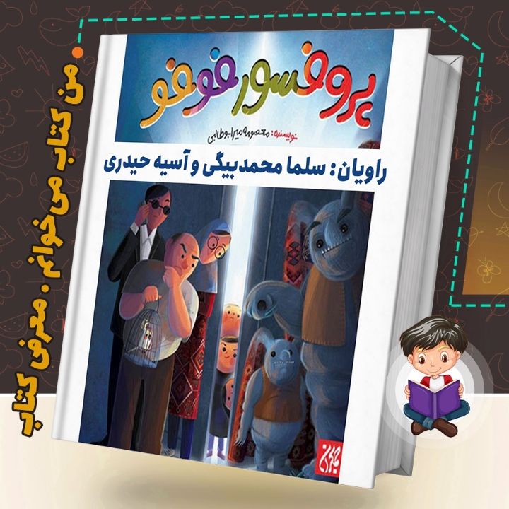جلد کتاب صوتی پروفسور فوفو