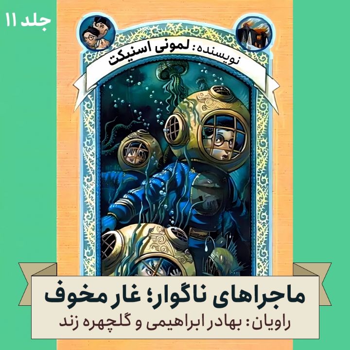 جلد کتاب صوتی ماجراهای ناگوار؛ جلد یازدهم - غار مخوف