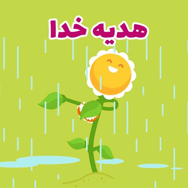 جلد کتاب صوتی هدیه خدا