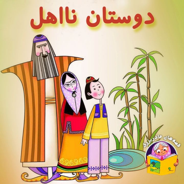 جلد کتاب صوتی دوستان نااهل