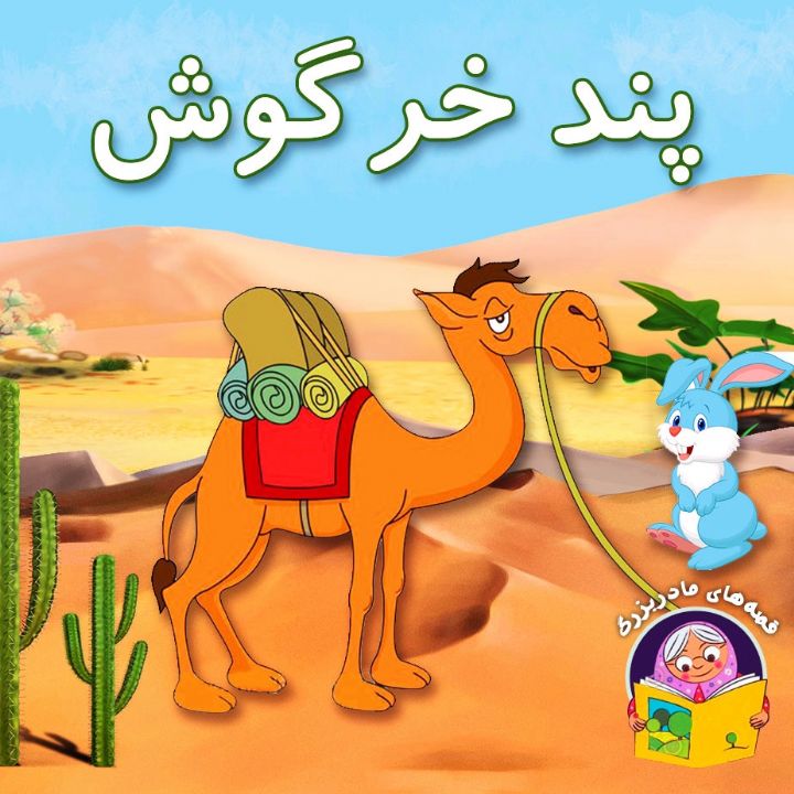 جلد کتاب صوتی پند خرگوش (مریم نشیبا)