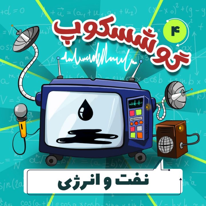 جلد کتاب صوتی نفت و انرژی ها