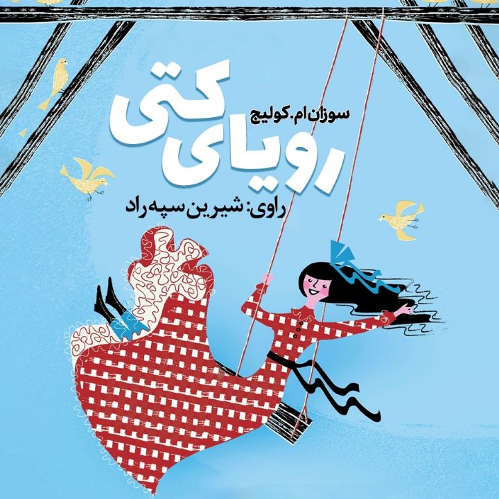 جلد کتاب صوتی رویای کتی