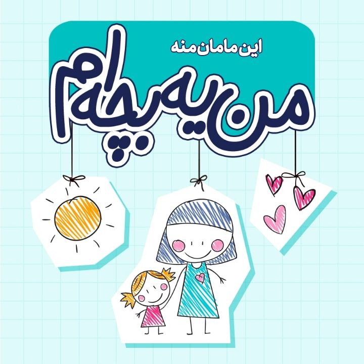 جلد کتاب صوتی این مامان منه