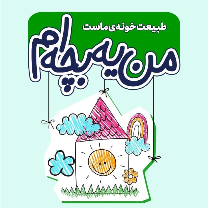 جلد کتاب صوتی طبیعت خونه ماست
