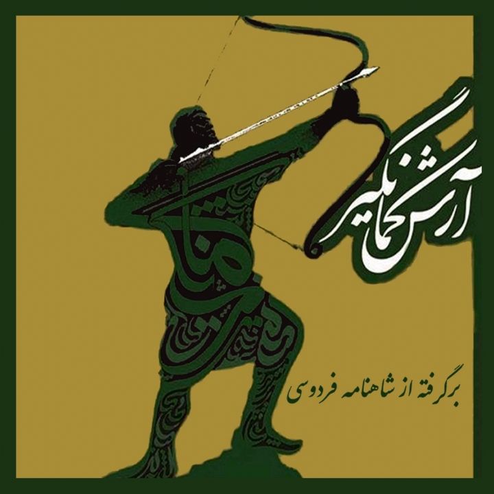 جلد کتاب صوتی آرش کمانگیر