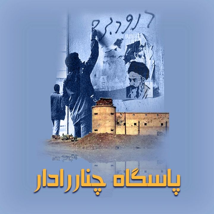 جلد کتاب صوتی پاسگاه چنار رادار