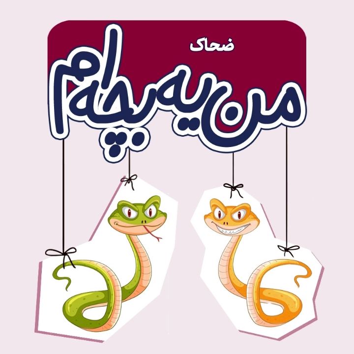 جلد کتاب صوتی ضحاک (اعظم نوروزی)