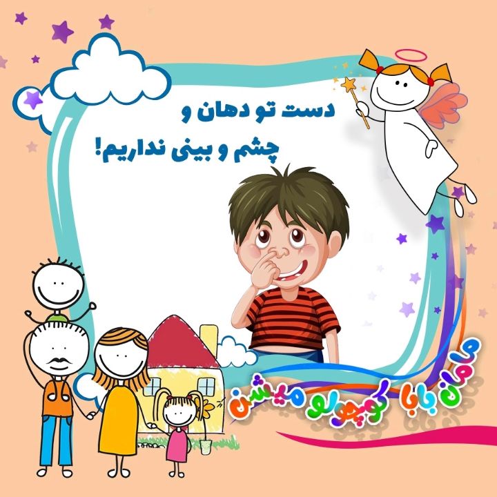 جلد کتاب صوتی دست تو دهان و چشم و بینی نداریم!