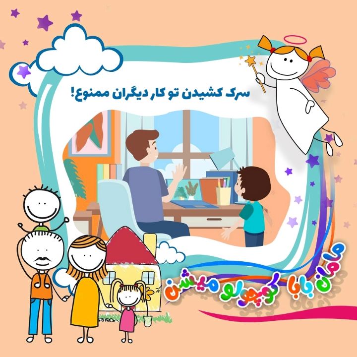جلد کتاب صوتی سرک کشیدن تو کار دیگران ممنوع!