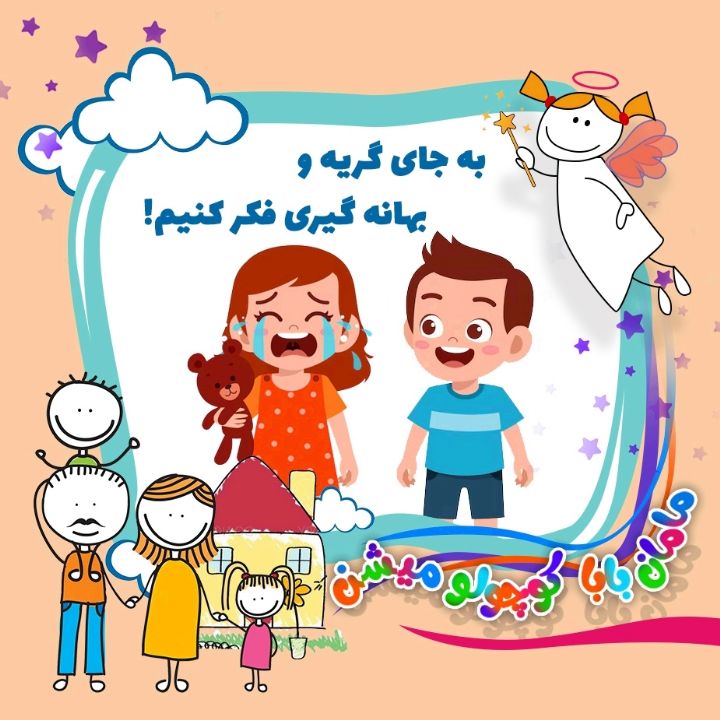 جلد کتاب صوتی به جای گریه و بهانه گیری فکر کنیم!