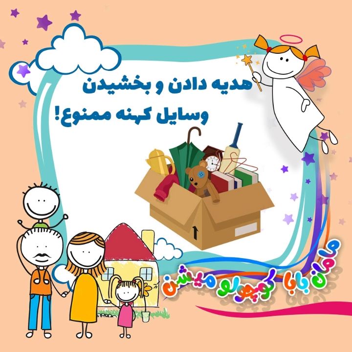 جلد کتاب صوتی هدیه دادن و بخشیدن وسایل کهنه ممنوع!