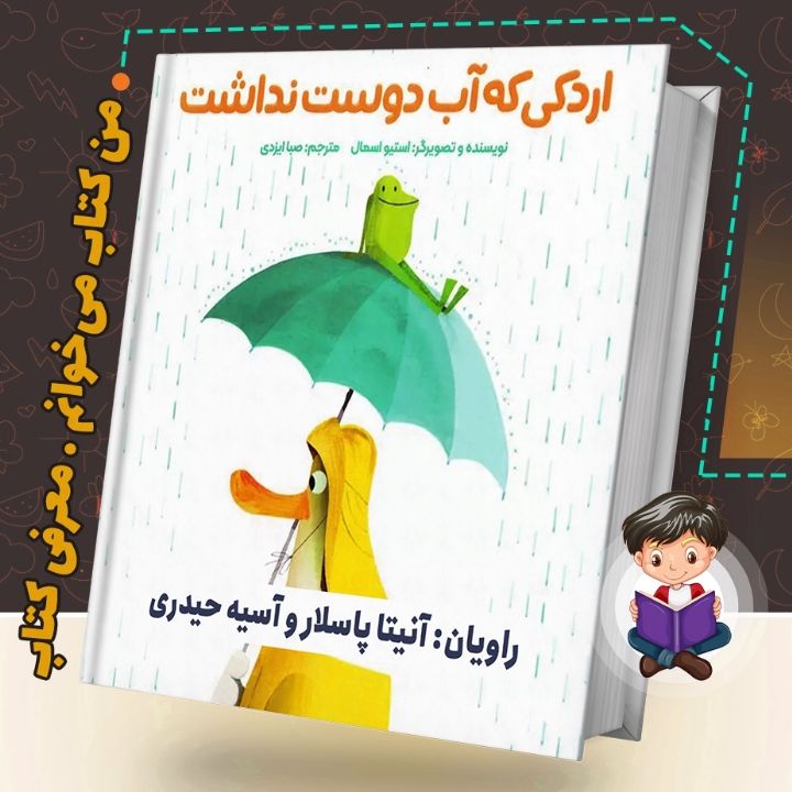 جلد کتاب صوتی اردکی که آب دوست نداشت