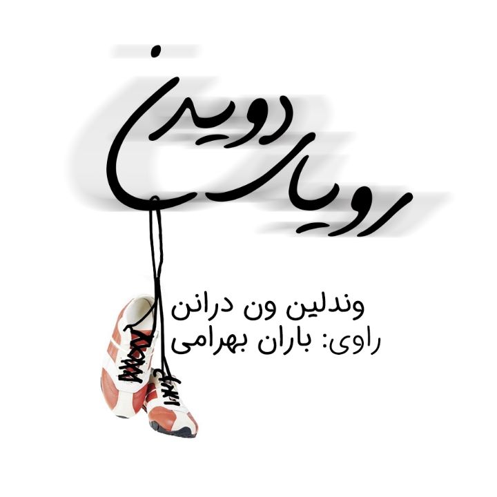 جلد کتاب صوتی رویای دویدن