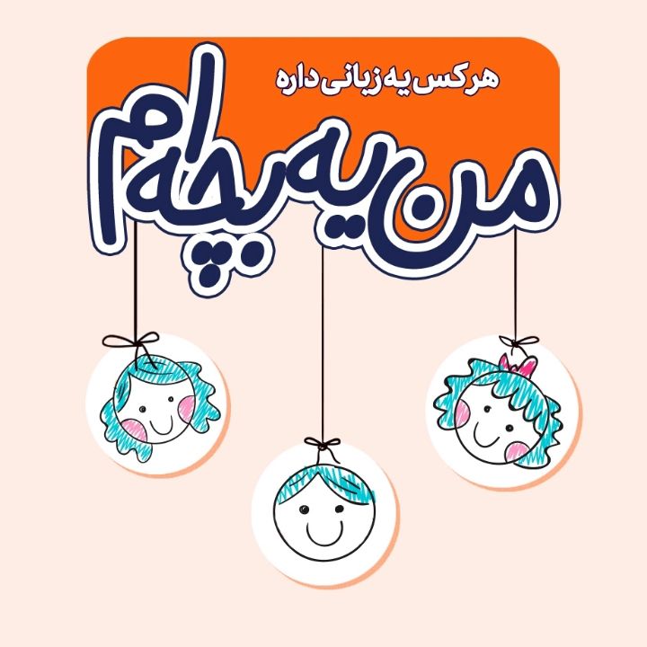 جلد کتاب صوتی هر کس یه زبانی داره