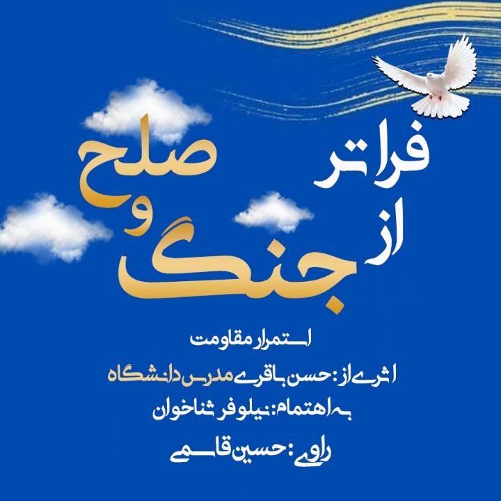 جلد کتاب صوتی فراتر از جنگ و صلح (استمرار مقاومت)